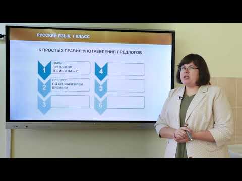 Видео: 7 класс. Русский язык. Употребление предлогов в речи. Морфологический разбор предлога