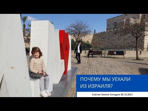 Видео: ПОЧЕМУ МЫ УЕХАЛИ ИЗ ИЗРАИЛЯ?
