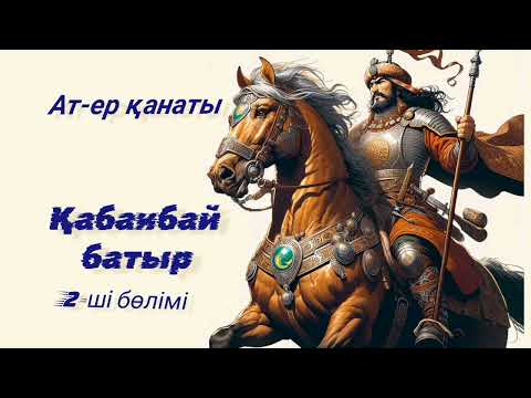 Видео: Қабанбай батыр. 2-ші бөлімі