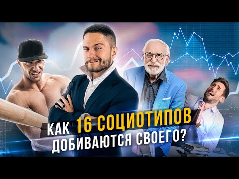 Видео: Как 16 социотипов достигают целей? Соционика