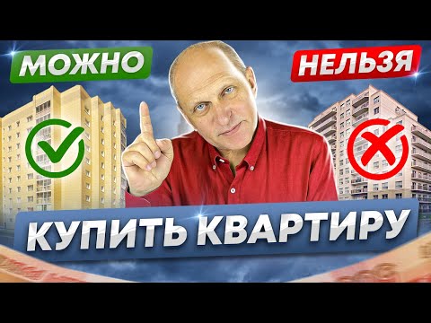 Видео: НИКОГДА НЕ ПОКУПАЙТЕ такие квартиры / Обзор самых ОПАСНЫХ вариантов 2023 года