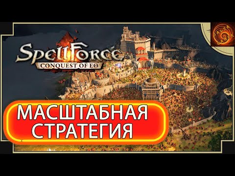 Видео: SpellForce: Conquest of Eo - глобальная стратегия в мире Spellforce.