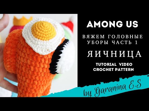 Видео: AMONG US: Яичница. Мастер-Класс - головные уборы. Амигуруми. Amigurumi tutorial crochet pattern