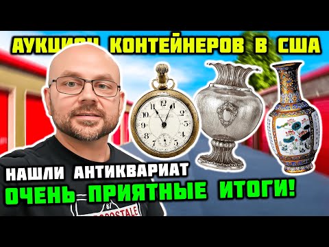 Видео: Разобрали Контейнер А Там Нашли Серебра Коробками И Антиквариат! Лучший Контейнер За Всё Время!