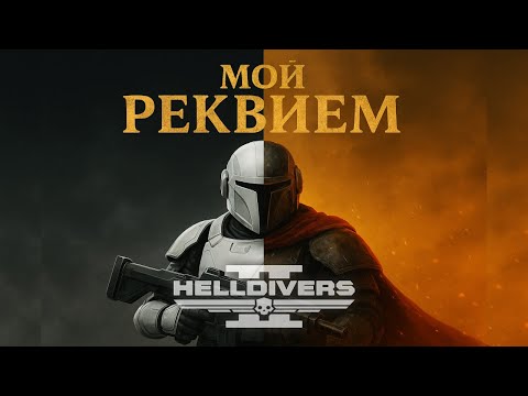 Видео: HELLDIVERS 2 - МОЙ РЕКВИЕМ