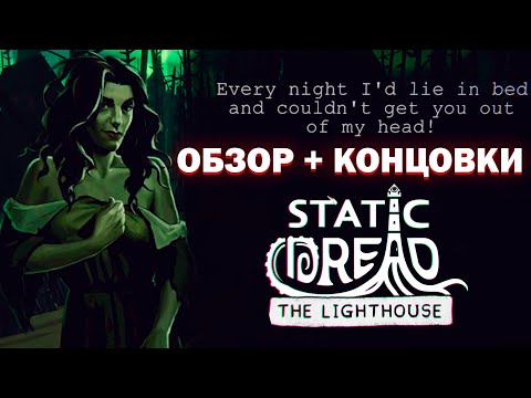 Видео: ОБЗОР + ВСЕ КОНЦОВКИ Static Dread: The Lighthouse