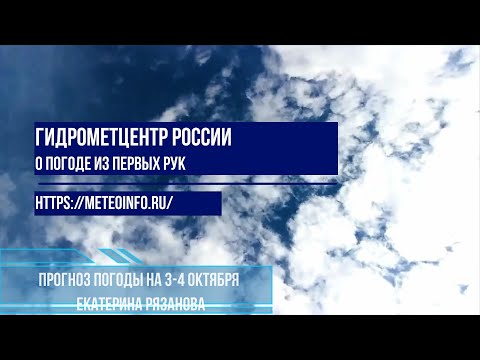 Видео: Прогноз погоды на 3-4 окт.  2024 г