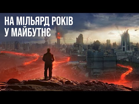 Видео: Що буде зі світом через 1 000 000 000 років?