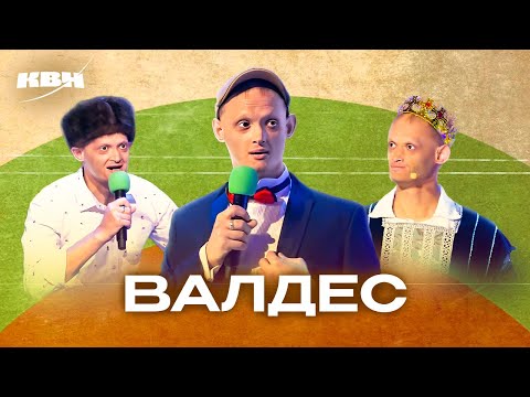 Видео: КВН. Валдес Романов. Сборник номеров ко дню рождения