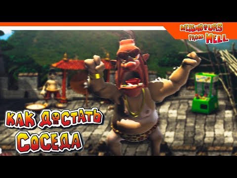 Видео: СОСЕД В КИТАЕ  ► КАК ДОСТАТЬ СОСЕДА 2 Прохождение