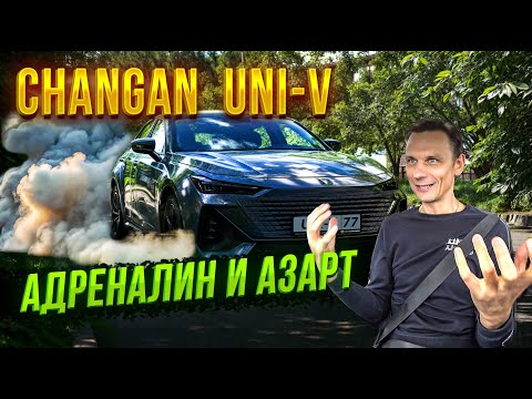 Видео: Changan UNI-V🔥 Просто пушка. Полет на максималках. Тест-Драйв и Обзор.