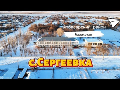 Видео: с.Сергеевка зимой | 2024 | Атбасарский район