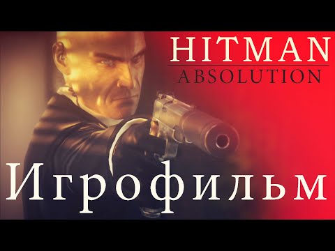 Видео: Игрофильм: Hitman Absolution | Эталонное прохождение [Уровень сложности Легенда]