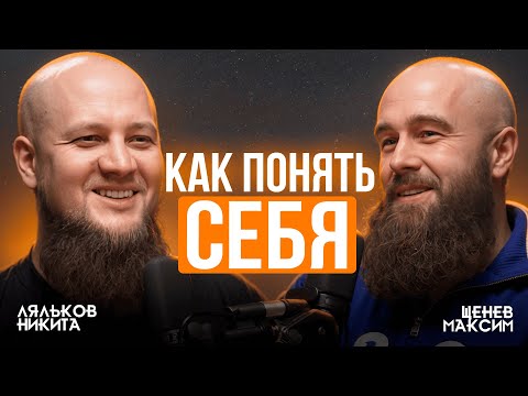 Видео: Максим Щенев: ЧТО на самом деле МЕШАЕТ вам стать успешным и осознанным