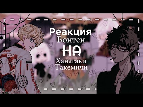 Видео: Реакция Бонтен на Ханагаки Такемичи 1/1 [АУ?]