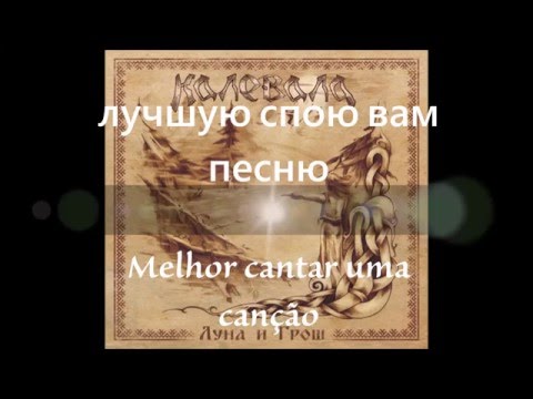 Видео: Kalevala--Лучшую спою вам песню Legendado Português BR