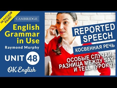 Видео: Unit 48. Reported speech, Косвенная речь. Особые случаи. Разница между say и tell. (урок 2)