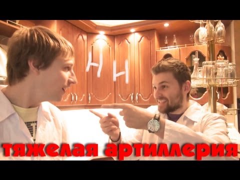 Видео: Научные нубы - "тяжелая артиллерия"