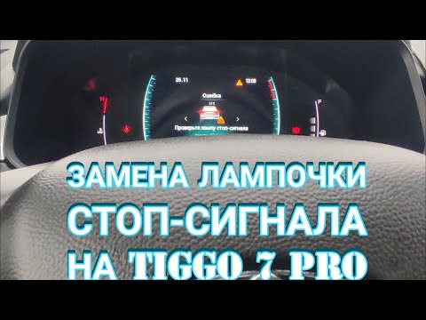 Видео: Замена лампочки стоп-сигнала на Chery Tiggo 7 Pro