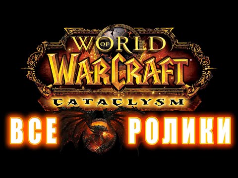 Видео: World of Warcraft: Cataclysm - Все Ролики (Хронология)
