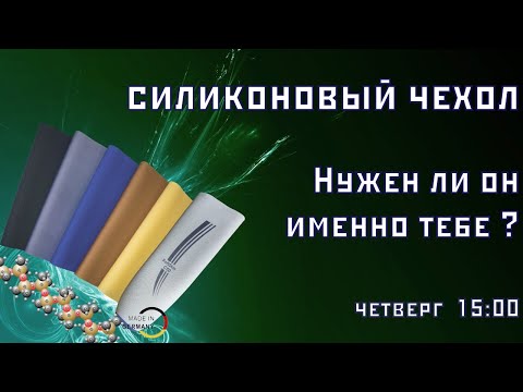 Видео: Силиконовый чехол. Нужен ли он именно тебе?