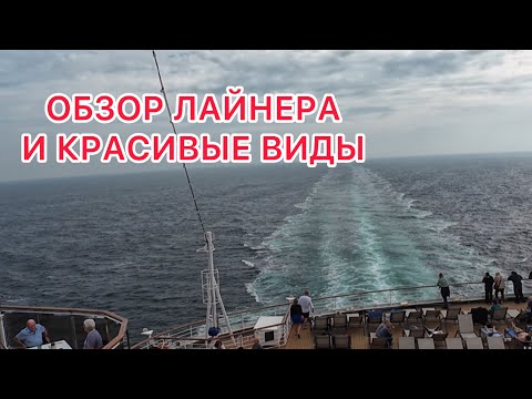 Видео: ОБЗОР ЛАЙНЕРА И КРАСИВЫЕ ВИДЫ! 8.09.2024‼️