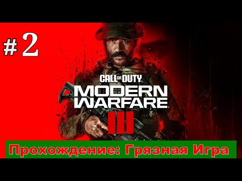 Видео: Call Of Duty MW 3 #2 ►Прохождение►Грязная Игра