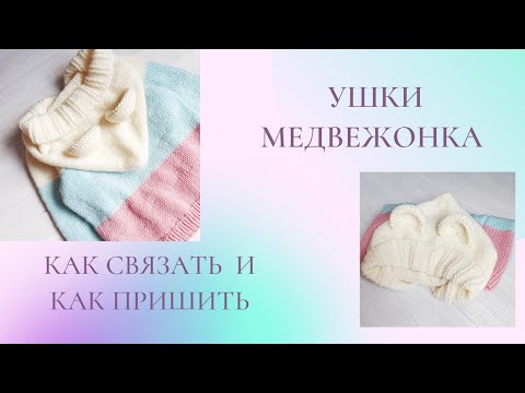 Видео: Ушки медвежонка  спицами /для капюшона и шапочек/ как связать и как пришить