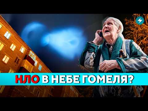 Видео: Беларусы в панике! Таинственные шары в небе над Гомелем. Что скрывают власти? // Новости