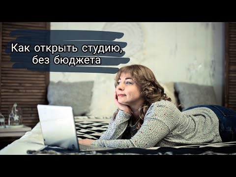 Видео: КАК ОТКРЫТЬ ТВОРЧЕСКУЮ СТУДИЮ, С НУЛЯ, БЕЗ ДЕНЕГ. Мой опыт