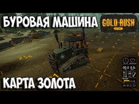 Видео: БУРОВАЯ МАШИНА И КАРТА ЗОЛОТА TIER III Gold Rush: The Game ЗОЛОТАЯ ЛИХОРАДКА