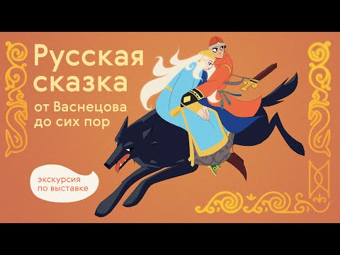 Видео: РУССКАЯ СКАЗКА. От Васнецова до сих пор / Экскурсия по выставке