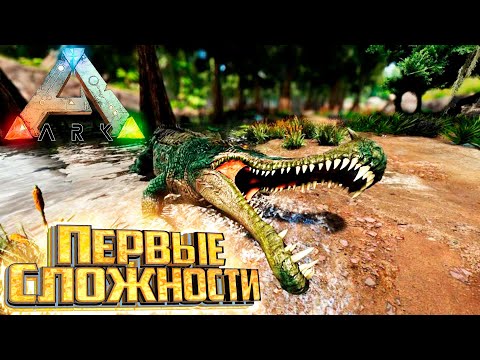 Видео: Первые Сложности Выживания - ARK Survival Evolved Island Выживание #2