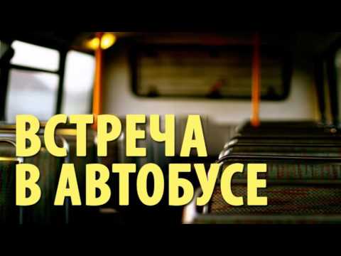 Видео: Встреча в автобусе | Когда совершает Бог (Анна Лукс)