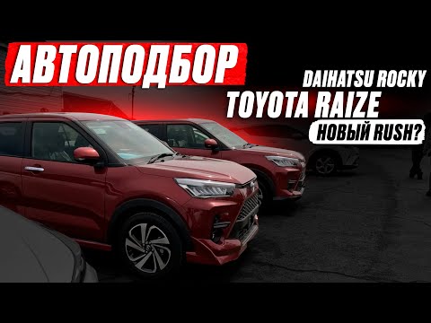 Видео: Автоподбор TOYOTA RAIZE❗️ НОВЬЁ на "ЗЕЛЁНКЕ"! Тот же RUSH или ROCKY💯 ЦЕНЫ и КОМПЛЕКТАЦИИ В НАЛИЧИЕ?