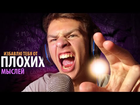 Видео: ЕМ ТВОИ ПЛОХИЕ МЫСЛИ АСМР/ЗВУКИ РТА/EATING YOUR BAD THOUGHTS/MOUTH SOUNDS