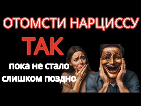 Видео: Как Отомстить Нарциссу? Он Будет Страдать Вечно, Если ТЫ Сделаешь ТАК #нарцисс #отношенияснарциссом