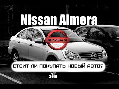 Видео: ПОКУПКА НОВОГО АВТО, СТОИТ ЛИ? | NISSAN ALMERA 2018