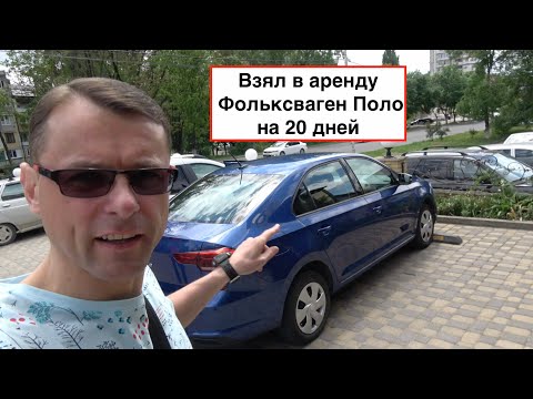 Видео: Снял автомобиль в аренду в Пятигорске на 20 дней