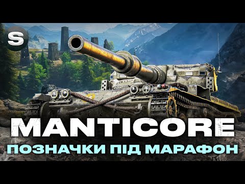 Видео: Manticore | РИЗИКУЮ В ТАКОМУ РАНДОМІ | ЧЕЛЕНДЖ ВІД ГРІЗЛІ | (СТАРТ 85.57%)  #wotua #sh0kerix