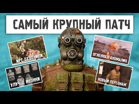 Видео: 30 ГЛАВНЫХ ИЗМЕНЕНИЙ БОЛЬШОГО ПАТЧА 1.6 для STALKER 2