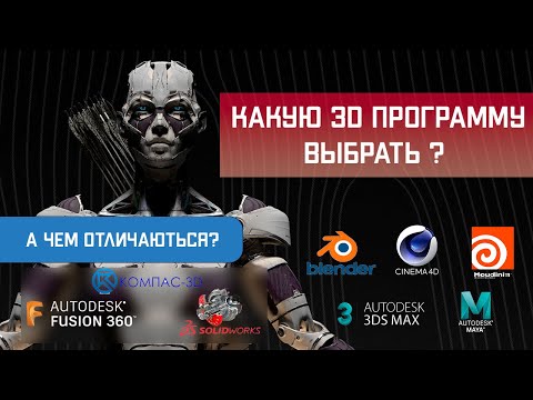 Видео: Лучшая программа для 3D  моделирования какую изучить? | Типы 3d программ #cinema4d #May #blender