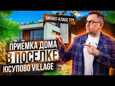 Видео: №100 Приемка дома в поселке Юсупово Village виладж