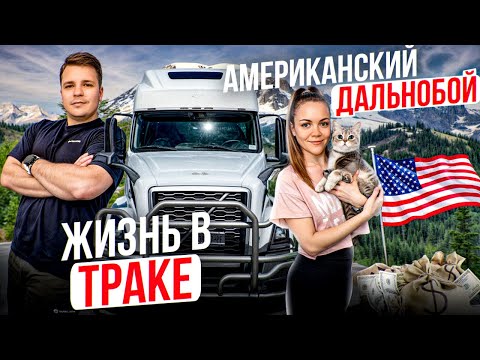 Видео: 105 Работаем на Амазон СЕМЬЕЙ ЖИВЕМ В ТРАКЕ Жизнь в Америке ДВОЕ В ДАЛЬНОБОЕ