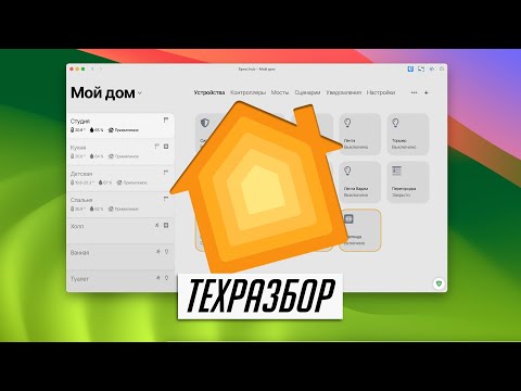 Видео: Умный дом - это ДОРОГО и СЛОЖНО! | ТехРазбор №37 с ответами на ваши вопросы