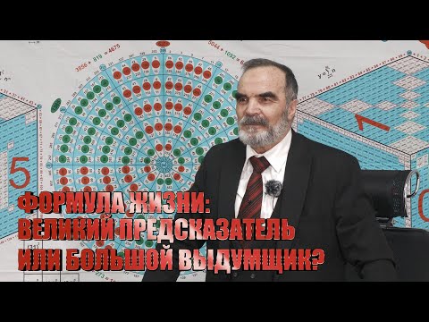 Видео: Формула жизни: Великий предсказатель или большой выдумщик? Сидик Афган "Пусть говорят" на Первом!