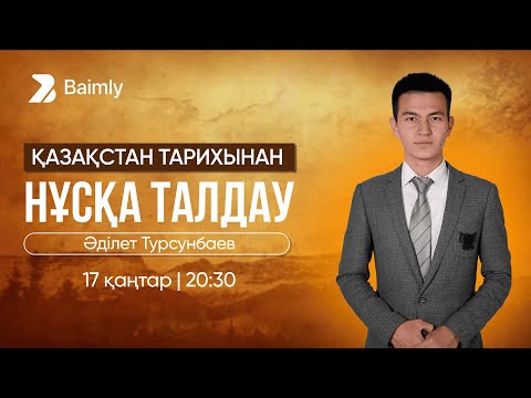 Видео: ҚАЗАҚСТАН  ТАРИХЫНАН | ҚАҢТАР ҰБТ НҰСҚА ТАЛДАУ
