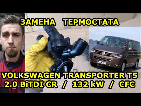 Видео: ЗАМЕНА ТЕРМОСТАТА / ФОЛЬКСВАГЕН Т5 - VOLKSWAGEN T5 / 2.0 BiTDI CR 132kW CFC / REPLACING THERMOSTAT