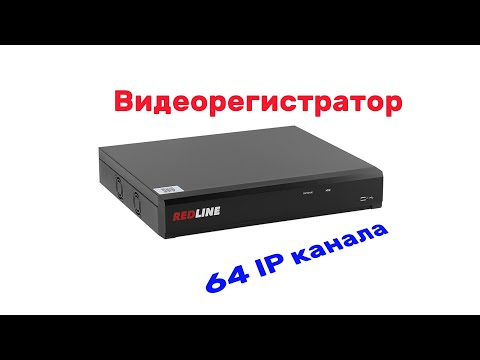 Видео: Видеорегистратор Redline RL-NVR64C-4H (IP-видеорегистратор 64 канала)