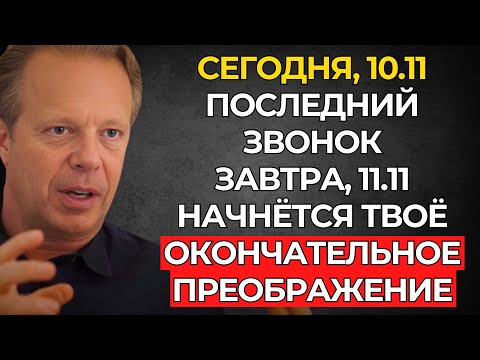 Видео: ЗАВТРА, 11.11, ИЗМЕНИТСЯ ТВОЯ ЭНЕРГИЯ — ТЫ В ШАГЕ ОТ ПЕРЕМЕН (10 НОЯБРЯ) – Джо Диспенза